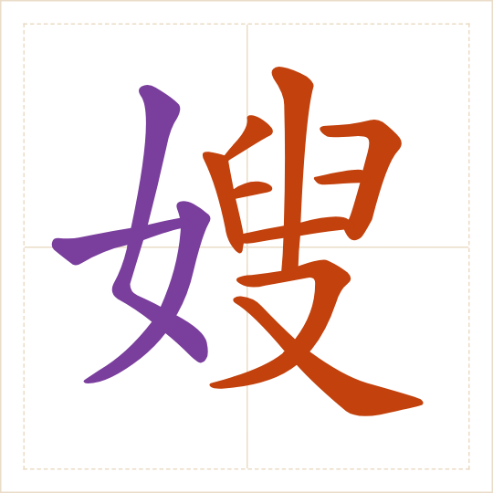 The character 嫂 (sǎo) with each of its parts in a different colour