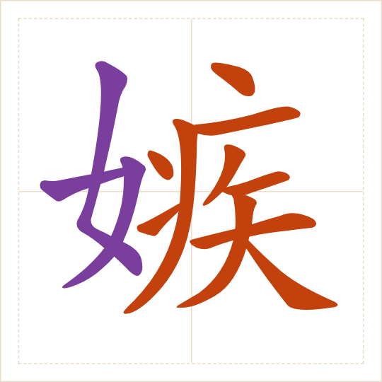 The character 嫉 (jí) with each of its parts in a different colour
