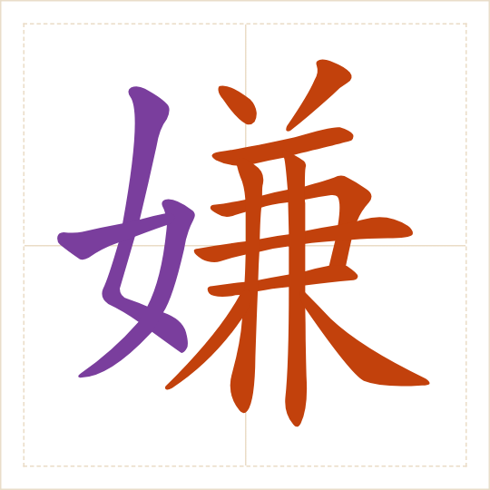 The character 嫌 (xián) with each of its parts in a different colour