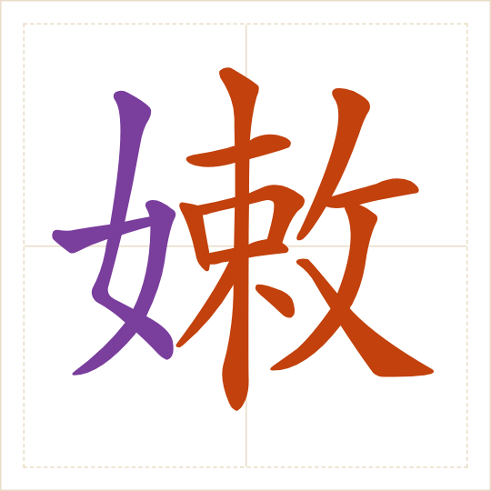 The character 嫩 (nèn) with each of its parts in a different colour