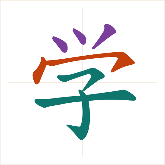 The character 学 (xué) with each of its parts in a different colour