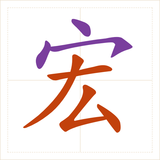 The character 宏 (hóng) with each of its parts in a different colour