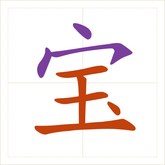 The character 宝 (bǎo) with each of its parts in a different colour