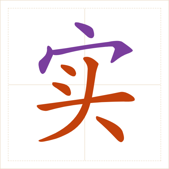 The character 实 (shí) with each of its parts in a different colour