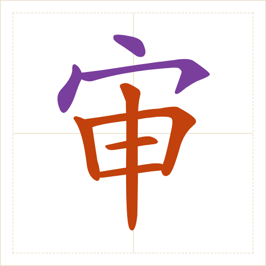 The character 审 (shěn) with each of its parts in a different colour