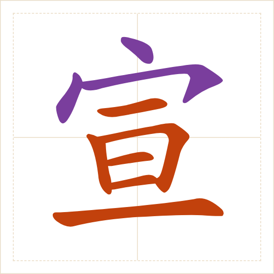 The character 宣 (xuān) with each of its parts in a different colour