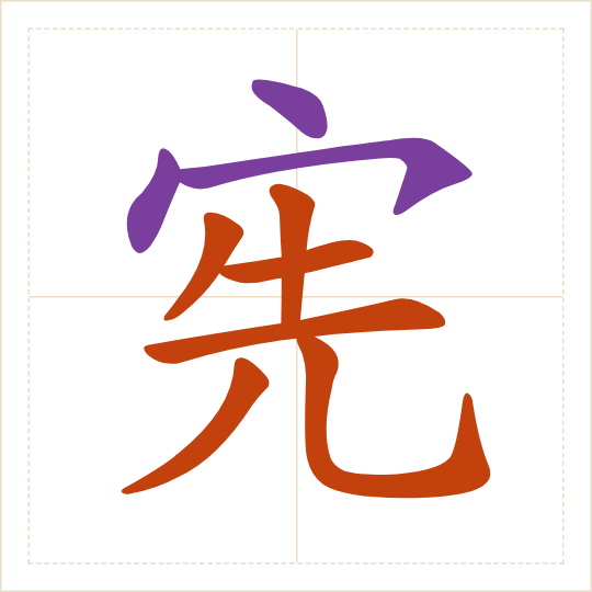 The character 宪 (xiàn) with each of its parts in a different colour