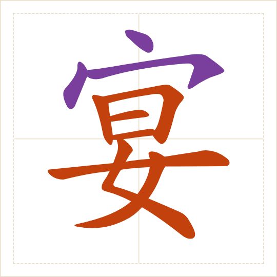 The character 宴 (yàn) with each of its parts in a different colour