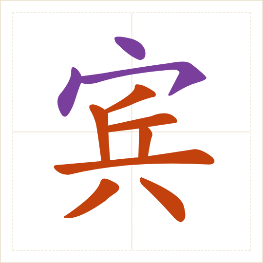 The character 宾 (bīn) with each of its parts in a different colour