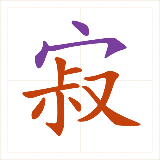 The character 寂 (jì) with each of its parts in a different colour