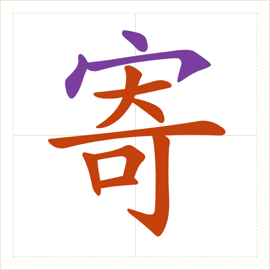 The character 寄 (jì) with each of its parts in a different colour