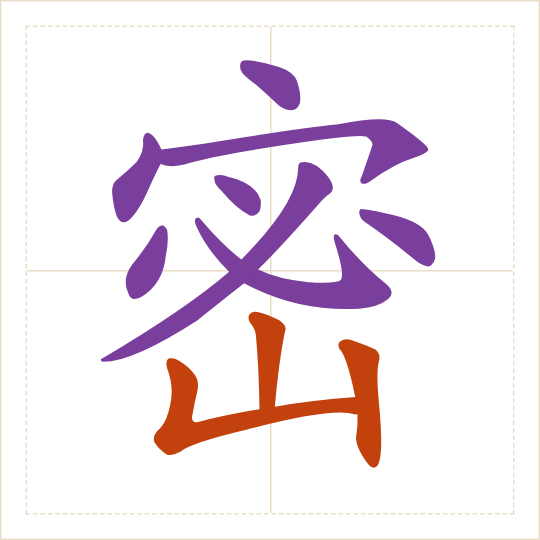 The character 密 (mì) with each of its parts in a different colour
