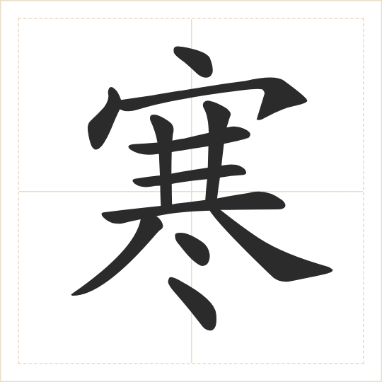 The character 寒 (hán) drawn as one shape