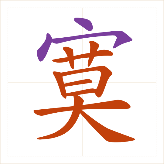 The character 寞 (mò) with each of its parts in a different colour