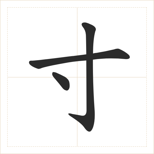 The character 寸 (cùn) drawn as one shape