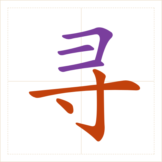The character 寻 (xún) with each of its parts in a different colour