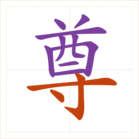 The character 尊 (zūn) with each of its parts in a different colour