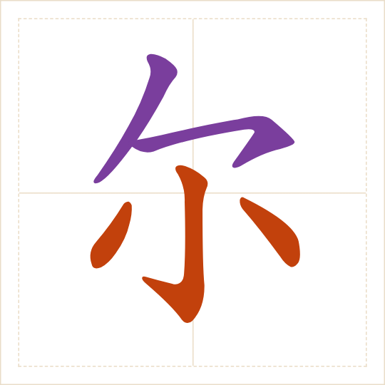 The character 尔 (ěr) with each of its parts in a different colour