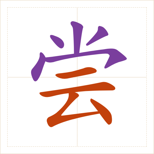 The character 尝 (cháng) with each of its parts in a different colour
