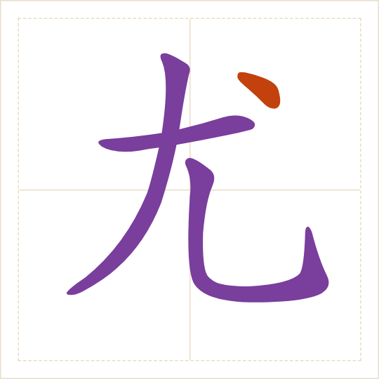 The character 尤 (yóu) with each of its parts in a different colour
