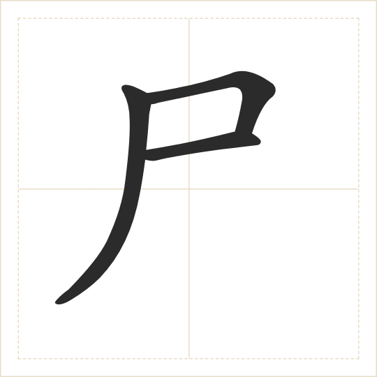 The character 尸 (shī) drawn as one shape