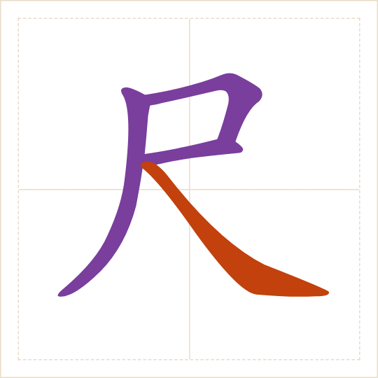 The character 尺 (chǐ) with each of its parts in a different colour