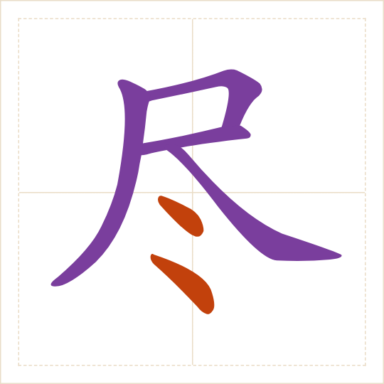 The character 尽 (jǐn) with each of its parts in a different colour