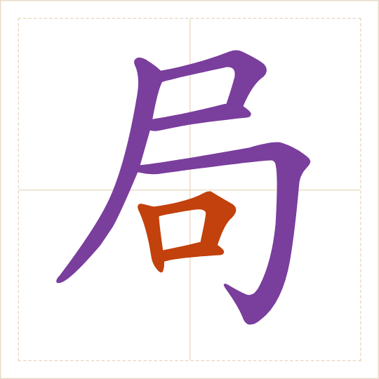 The character 局 (jú) with each of its parts in a different colour