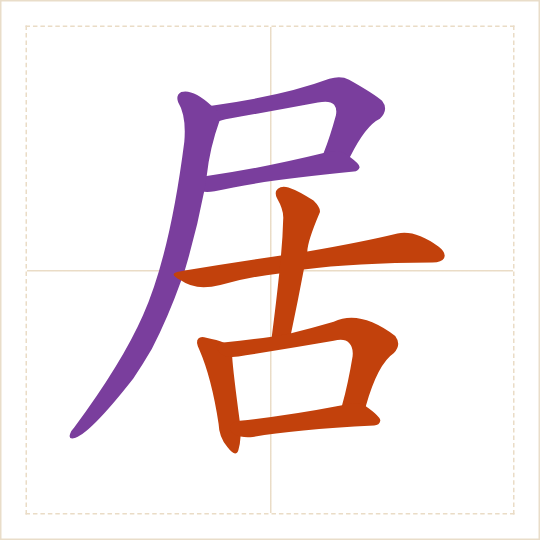 The character 居 (jū) with each of its parts in a different colour