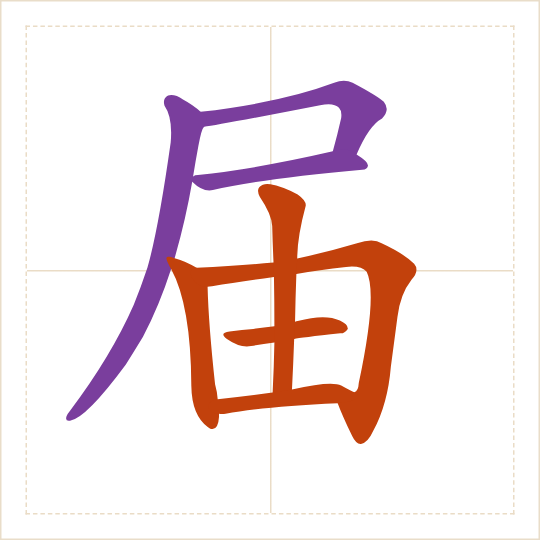 The character 届 (jiè) with each of its parts in a different colour