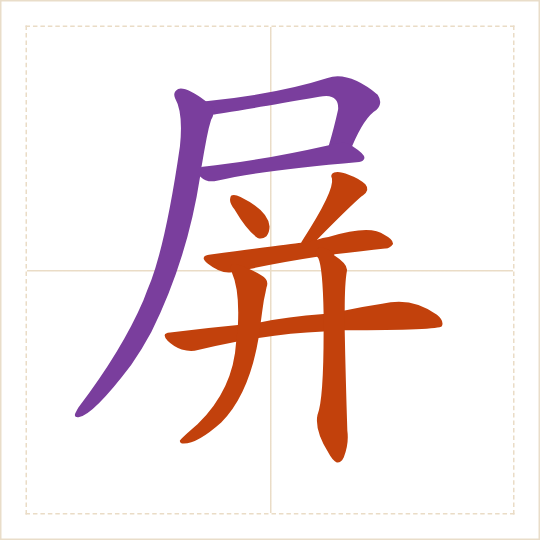 The character 屏 (píng) with each of its parts in a different colour