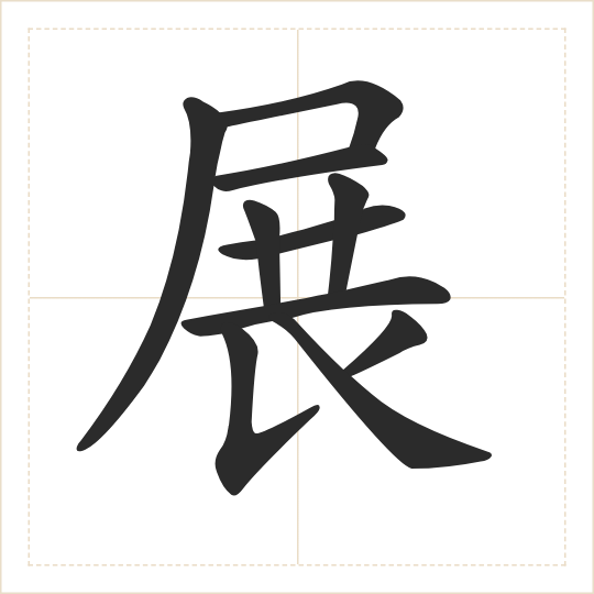 The character 展 (zhǎn) drawn as one shape