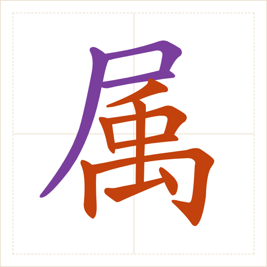The character 属 (shǔ) with each of its parts in a different colour