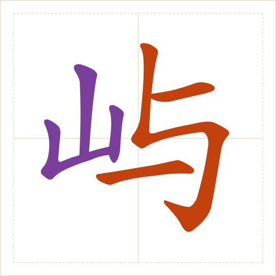 The character 屿 (yǔ) with each of its parts in a different colour
