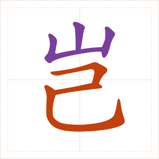 The character 岂 (qǐ) with each of its parts in a different colour