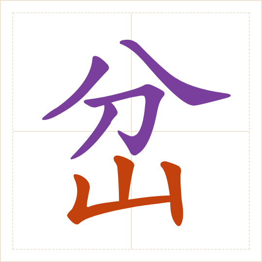 The character 岔 (chà) with each of its parts in a different colour
