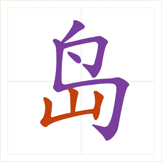 The character 岛 (dǎo) with each of its parts in a different colour