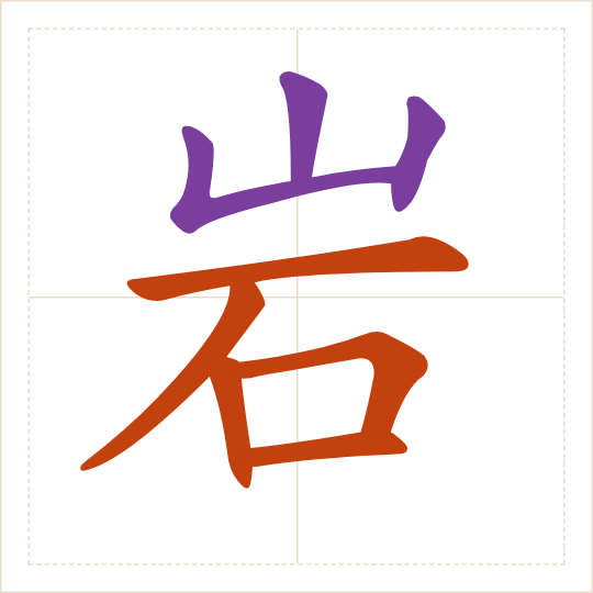 The character 岩 (yán) with each of its parts in a different colour