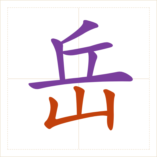 The character 岳 (yuè) with each of its parts in a different colour