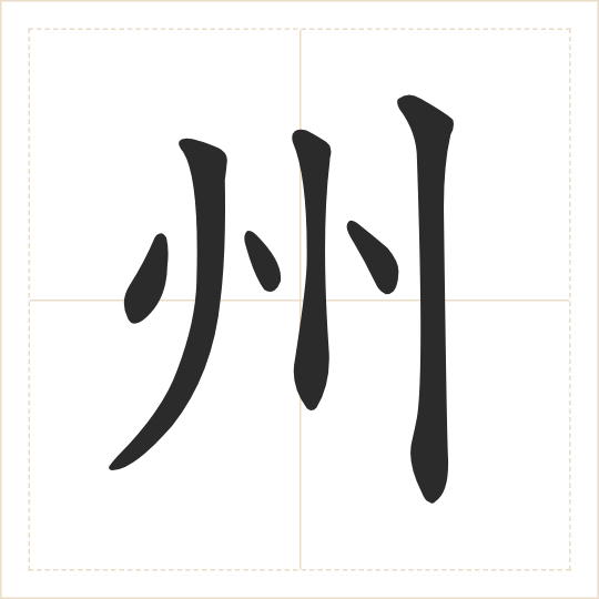 The character 州 (zhōu) drawn as one shape