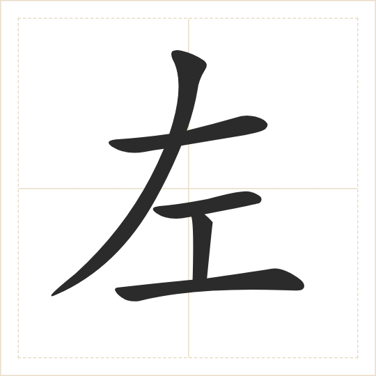 The character 左 (zuǒ) drawn as one shape