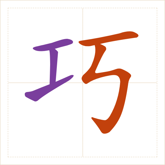 The character 巧 (qiǎo) with each of its parts in a different colour