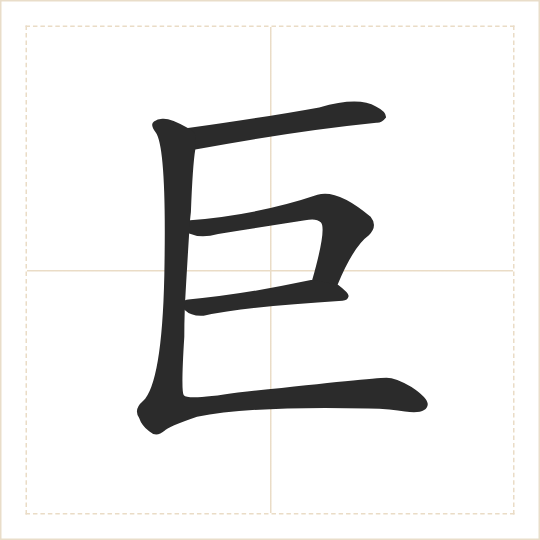 The character 巨 (jù) drawn as one shape