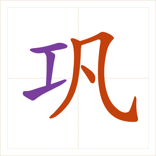 The character 巩 (gǒng) with each of its parts in a different colour