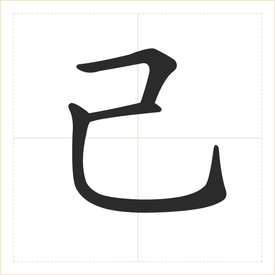 The character 己 (jǐ) drawn as one shape