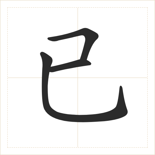 The character 已 (yǐ) drawn as one shape