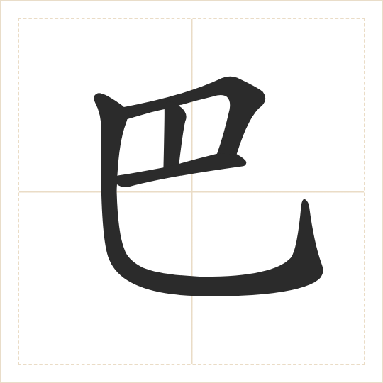 The character 巴 (ba) drawn as one shape