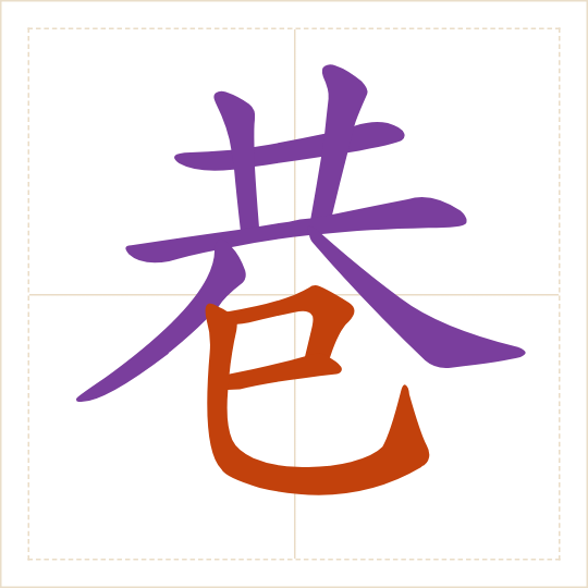 The character 巷 (xiàng) with each of its parts in a different colour