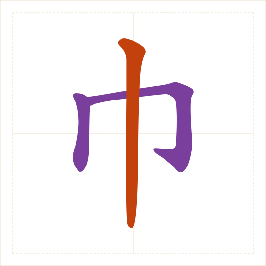 The character 巾 (jīn) with each of its parts in a different colour