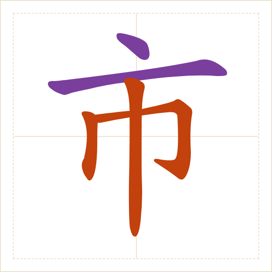 The character 市 (shì) with each of its parts in a different colour